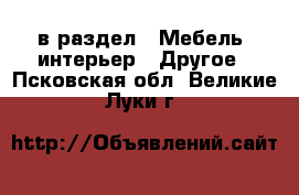  в раздел : Мебель, интерьер » Другое . Псковская обл.,Великие Луки г.